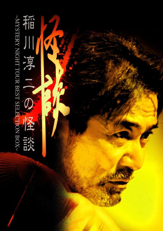 【中古】稲川淳二の怪談~MYSTERY NIGHT TOUR BESTSELECTION BOX~|LINEAR shop
