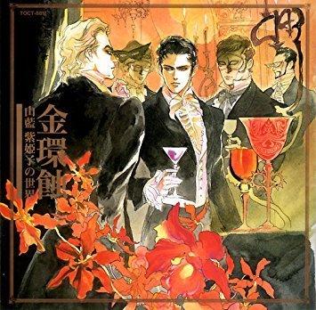 【中古】金環蝕~山藍紫姫子の分野~