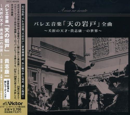 【中古】貴志康一 バレエ音楽「天の岩戸」|LINEAR shop