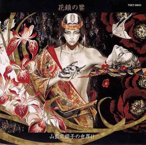 【中古】花鎮の饗/山藍紫姫子の世界II
