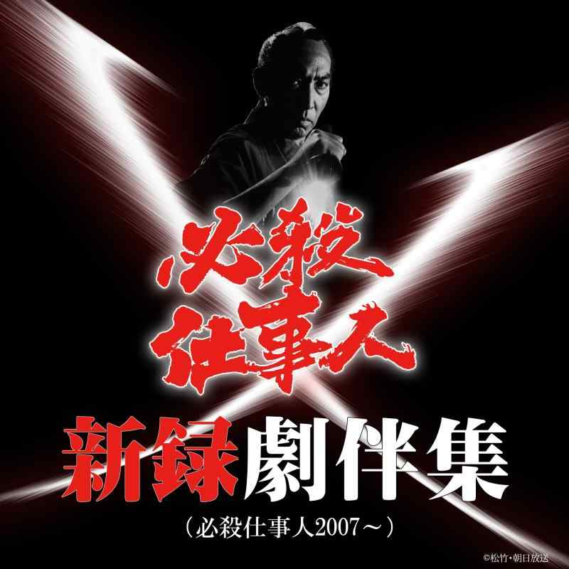 【中古】必殺仕事人新録劇伴集(必殺仕事人2007~)
