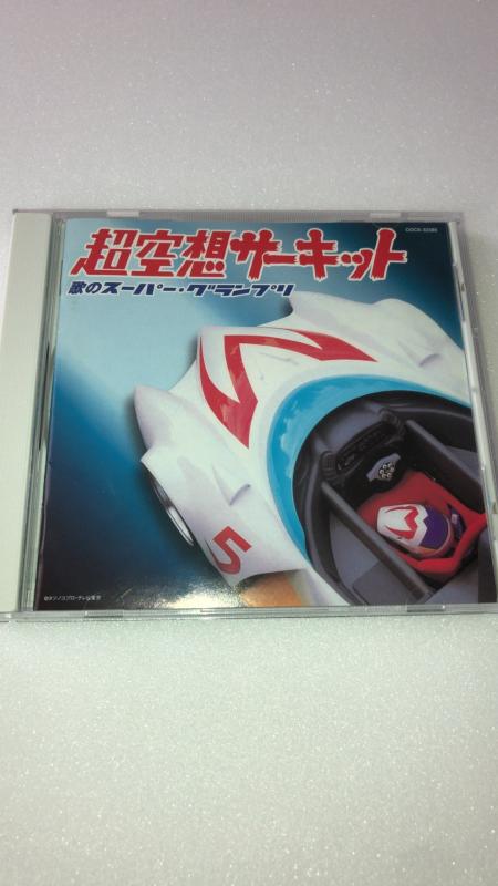【中古】笛竹整理保存用具つづき物/MFコンピレーション 超空想に耽る電気回路~歌の百貨店・グランプリ~