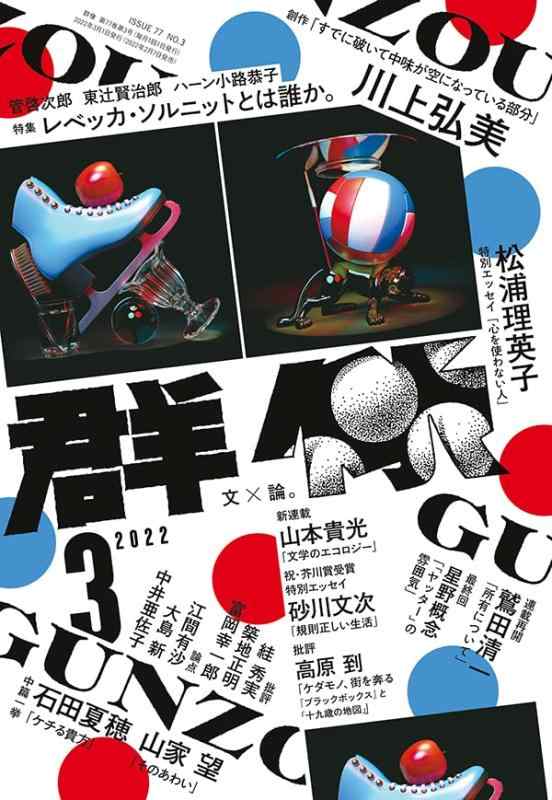 【中古】群像 2022年 03 月号 [雑誌]