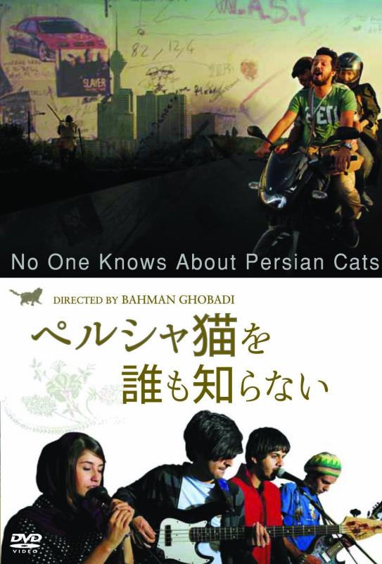 【中古】イラン猫を誰も知らない [ヴィデオディスク]