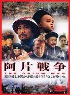 【中古】阿片戦争 [DVD]｜LINEAR shop
