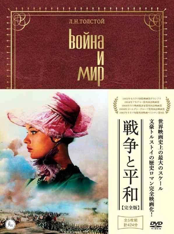 【中古】戦争と平和 【完全版】 (特別仕様)[DVD]｜LINEAR shop