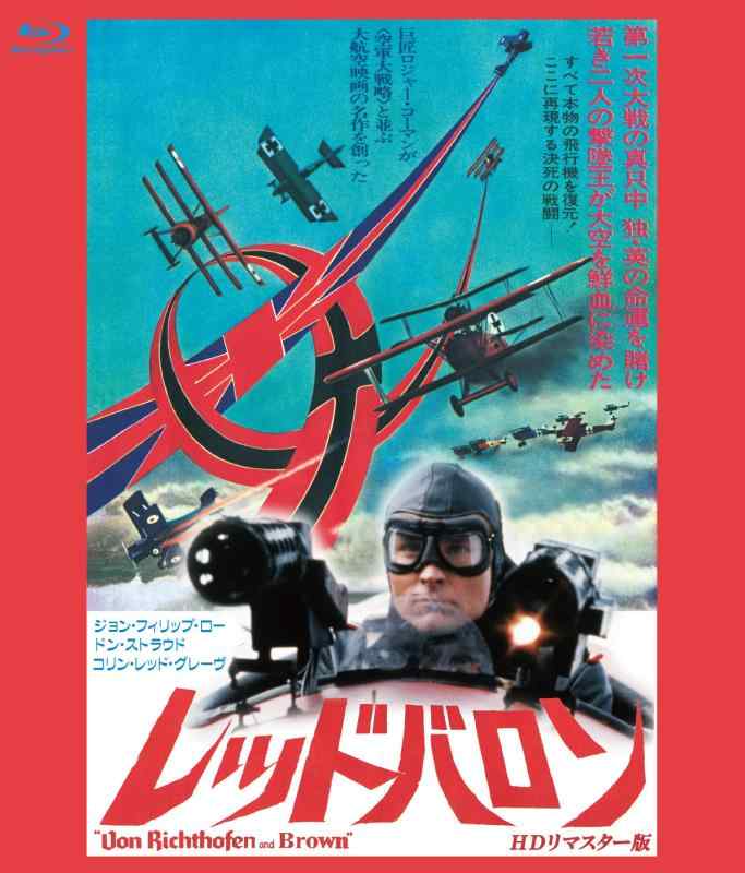 【中古】レッド・バロン HDリマスター版 ブルーレイ [Blu-ray]