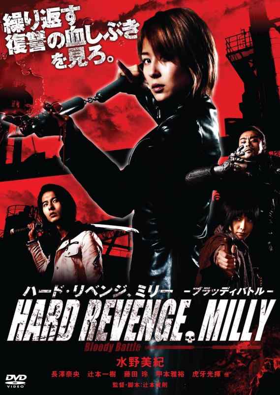 【中古】ハード・リベンジ、ミリー ブラッディバトル [DVD]