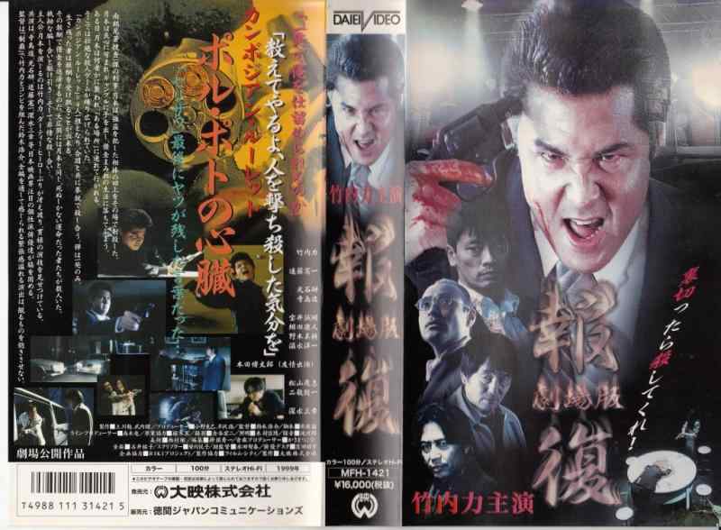 【中古】報復【劇場版】 [VHS]