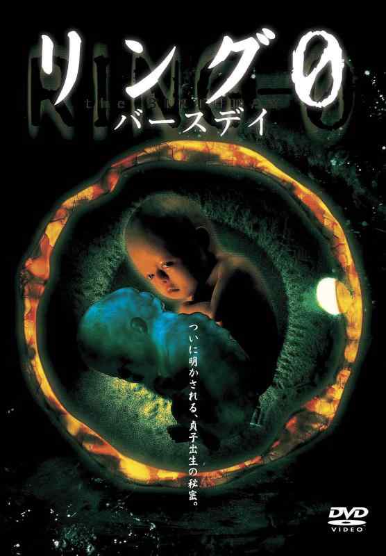 【中古】リング0~バースデイ~ [DVD]