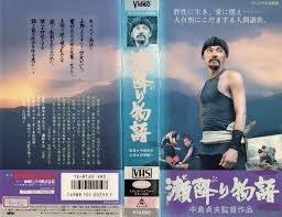 【中古】瀬降り物語 [VHS]