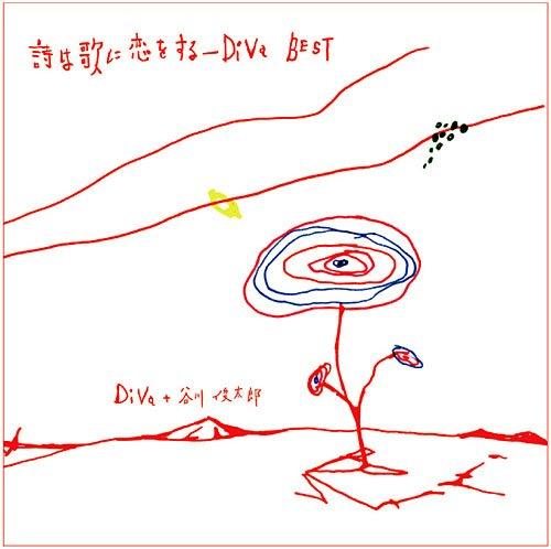 【中古】詩は歌に恋をする~DiVa BEST