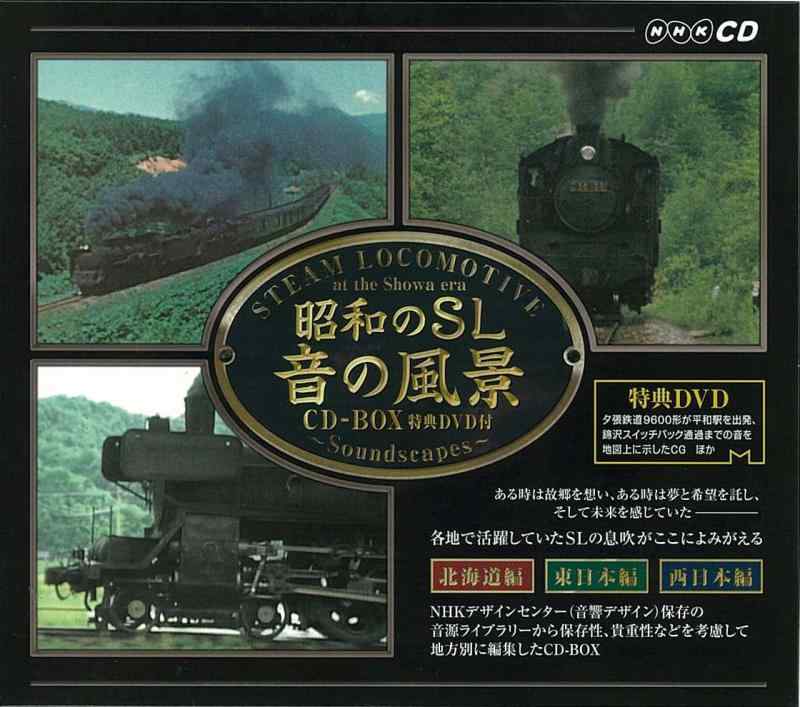 【中古】昭和のSL 音の風景 CD-BOX 18,351円