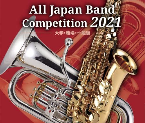 【中古】全日本吹奏楽コンクール2021大学・職場・一般編<5枚組>