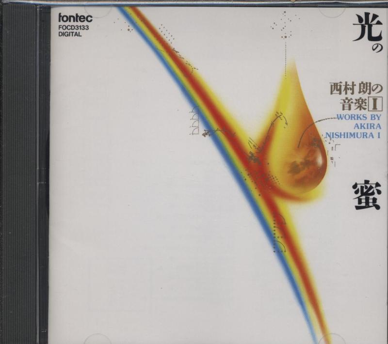 【中古】光の密~西村朗の音楽I