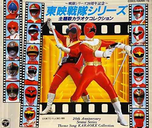 【中古】東映戦隊シリーズ主題歌カラオケコレクション