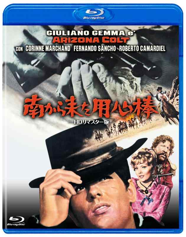 【中古】南から来た用心棒 HDリマスター版 [Blu-ray]