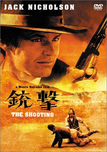 【中古】銃撃 [DVD]