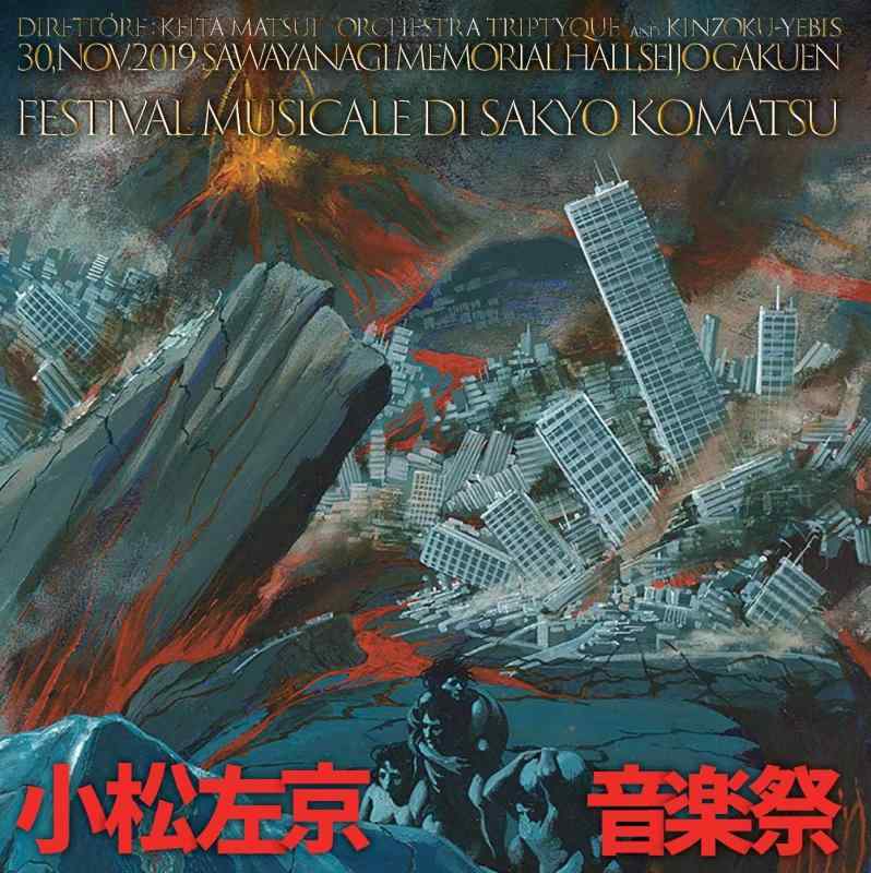 【中古】3SCD-0052 「小松左京音楽祭」 松井慶太（指揮）オーケストラ・トリプティーク＆金属恵比須