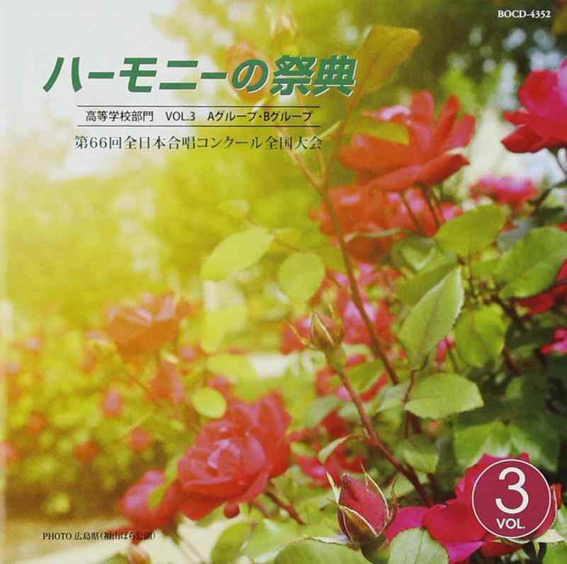 【中古】ハーモニーの祭典2013 高等学校部門 Vol.3「Aグループ」No.14~15「Bグループ」No.1~5