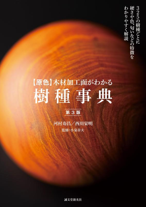 【中古】【原色】白木製作面がわかる樹種字引き 第3版: 325の樹種ごとに硬さや色、口当たりなどのその人の特徴をわかりやすく明らかにする