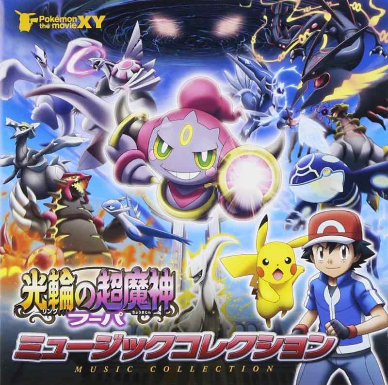 【中古】ﾎﾟｹﾓﾝ･ｻﾞ･ﾑｰﾋﾞｰXY「光輪の超魔人ﾌｰﾊﾟ」ﾐｭｰｼﾞｯｸｺﾚｸｼｮﾝ