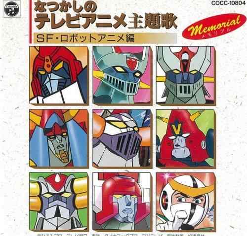 【中古】なつかしのテレビアニメ主題歌～SF/ロボットアニメ編
