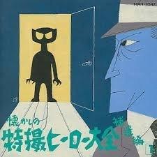 【中古】懐かしの特撮ヒーロー大全補遺1