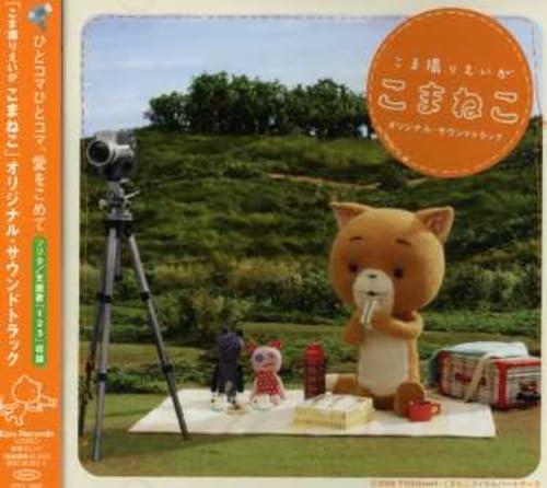 【中古】「こまねこ」オリジナル・サウンドトラック