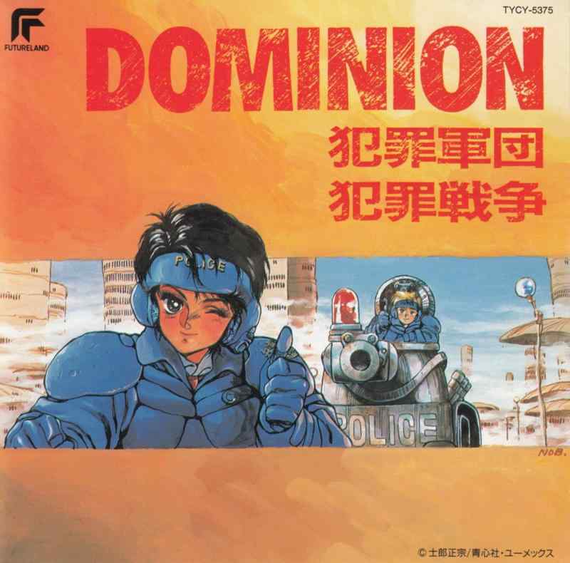 【中古】DOMINION‐ドミニオン‐ 犯罪軍団/犯罪戦争