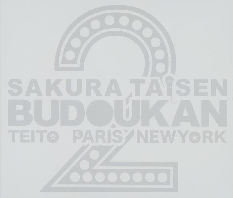 【中古】サクラ大戦 武道館ライブ2 ~帝都・巴里・紐育~