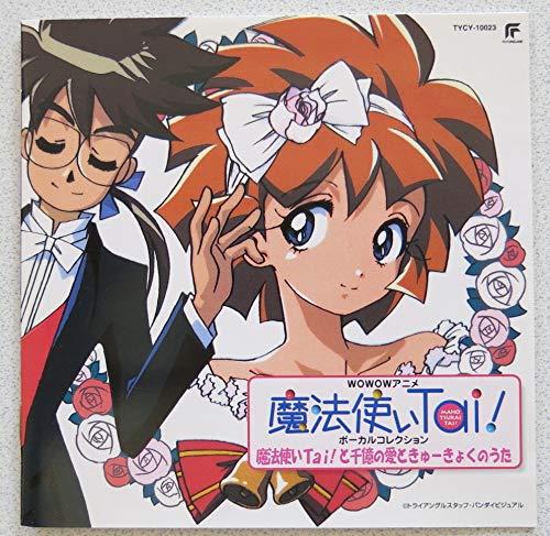 【中古】「魔法使いTai」ヴォーカルコレクション～魔法使いTaiと千憶の愛ときゅーきょくのうた