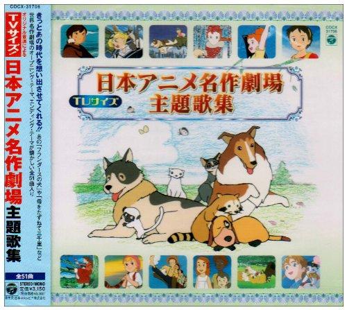 【中古】TVサイズ日本アニメ名作主題歌集