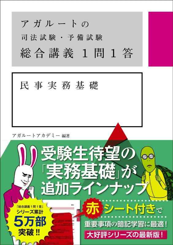 【中古】アガ伝達ルートの司法テスト作業・備蓄テスト作業 組み入れる申しひらき1問1答 民事実務基本理念