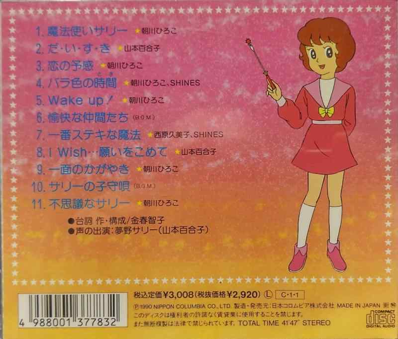 【中古】魔法使いサリー ヒット曲集｜LINEAR shop