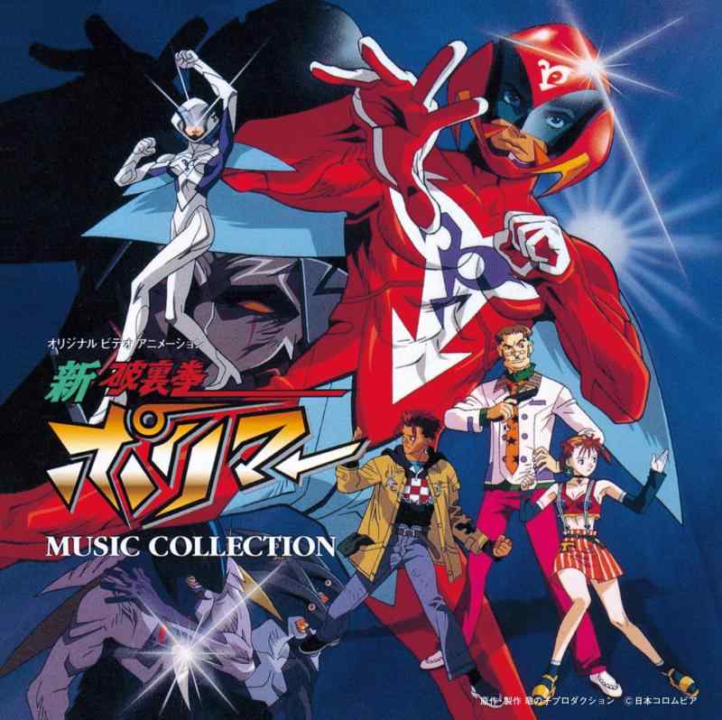 【中古】(ANIMEX1200-199)オリジナル・ビデオ・アニメーション「新 破裏拳ポリマー」MUSIC COLLECTION