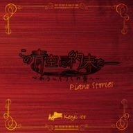【中古】「この青空に約束をー~ようこそつぐみ寮へ~」ピアノアルバム|LINEAR shop