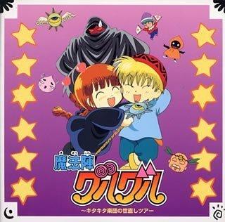 【中古】「魔法陣グルグル」~キタキタ楽団の世直しツアー