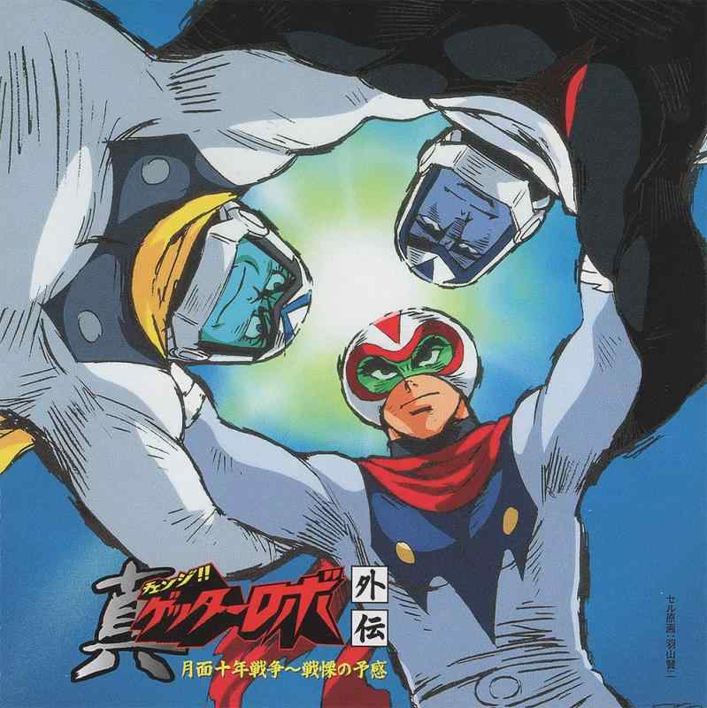 【中古】真ゲッターロボ外伝　月面十年戦争～戦慄の予感｜LINEAR shop