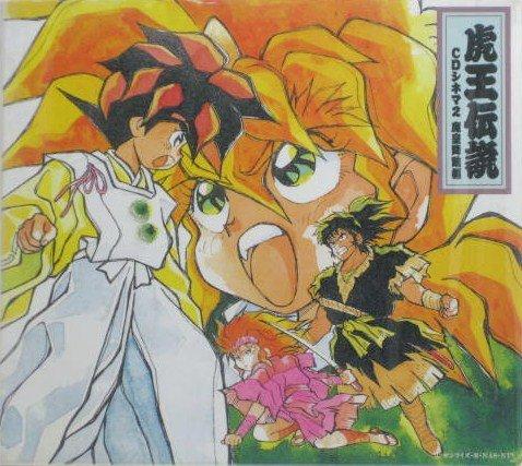 【中古】「魔神英雄伝ワタル3 虎王伝説」CDシネマ2～魔皇降臨編