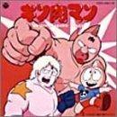 【中古】キン肉マン オリジナルサウンドトラック