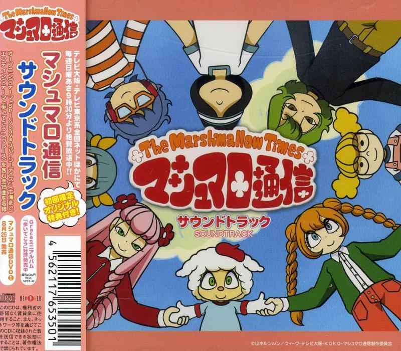 【中古】マシュマロ通信 サントラ