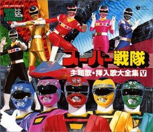 【中古】スーパーヒーロー・クロニクル スーパー戦隊主題歌・挿入歌大全集 V