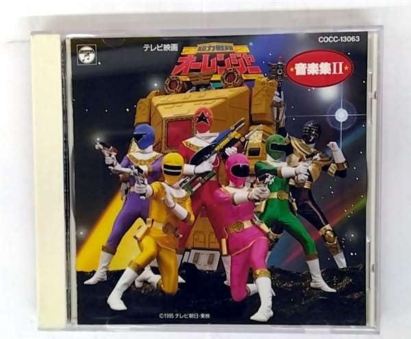 【中古】「超力戦隊オーレンジャー」音楽集2
