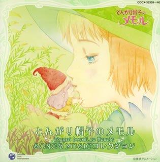 【中古】とんがり帽子のメモル SONG&MUSIC コレクション