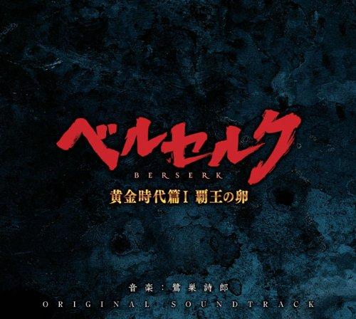 【中古】映画「ベルセルク 黄金時代篇I 覇王の卵」オリジナル・サウンドトラック
