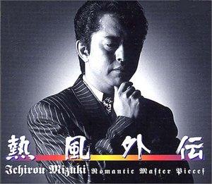 【中古】熱風外伝 ― Romantic Master Pieces / 水木一郎 CD-BOX