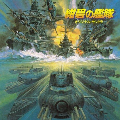 【中古】紺碧の艦隊