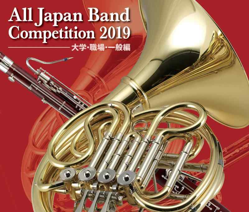 【中古】全日本吹奏楽コンクール2019 大学・職場・一般編｜LINEAR shop