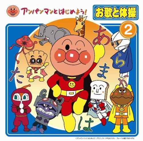 【中古】アンパンマンとはじめようお歌と体操 2